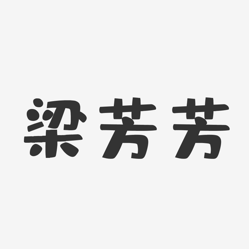 梁芳芳-布丁体字体免费签名