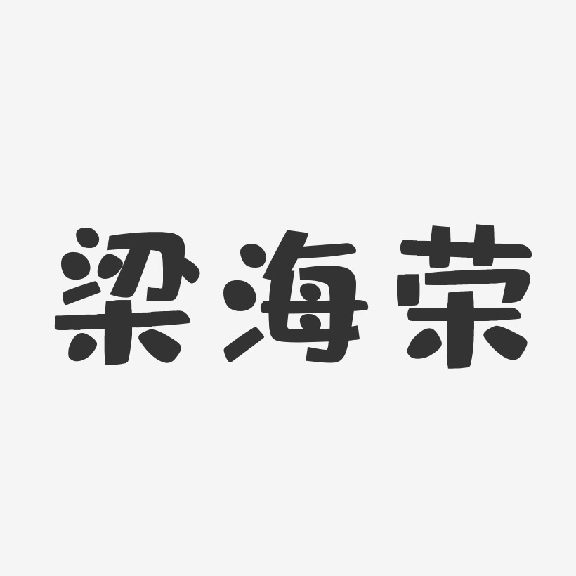 梁海荣-布丁体字体签名设计