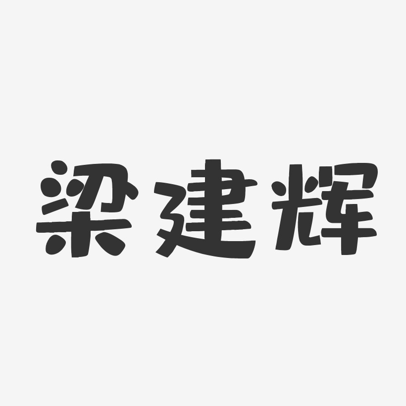 梁建辉-布丁体字体个性签名