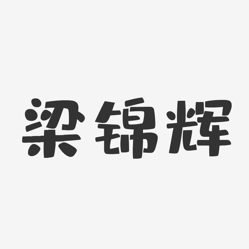 梁锦辉-布丁体字体签名设计