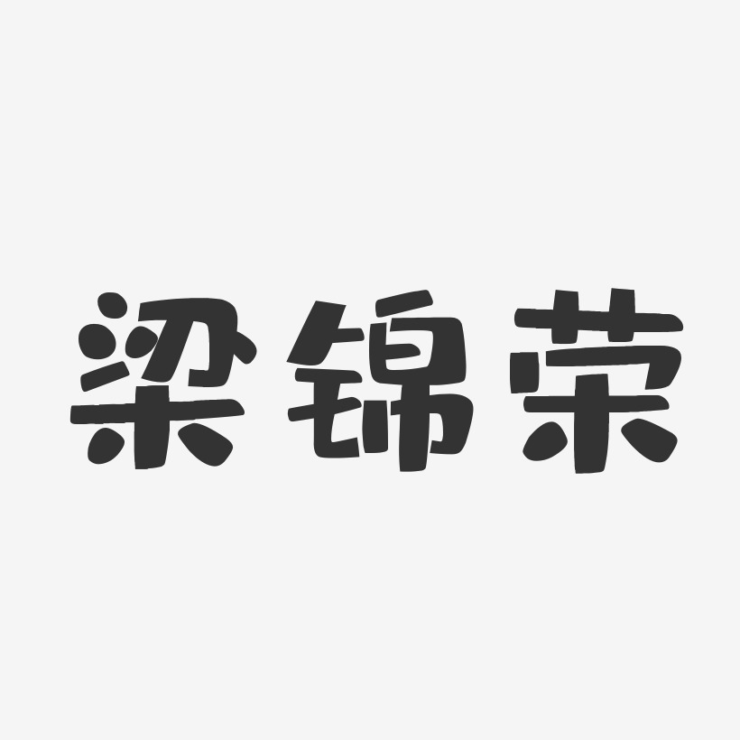 梁锦荣-布丁体字体签名设计