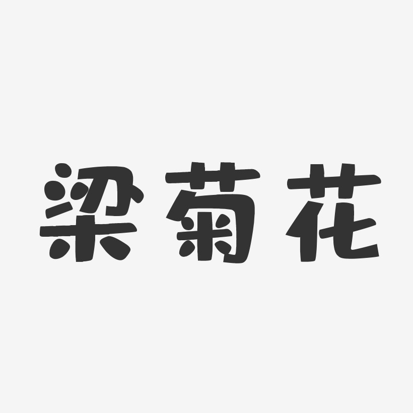 梁菊花-布丁体字体艺术签名