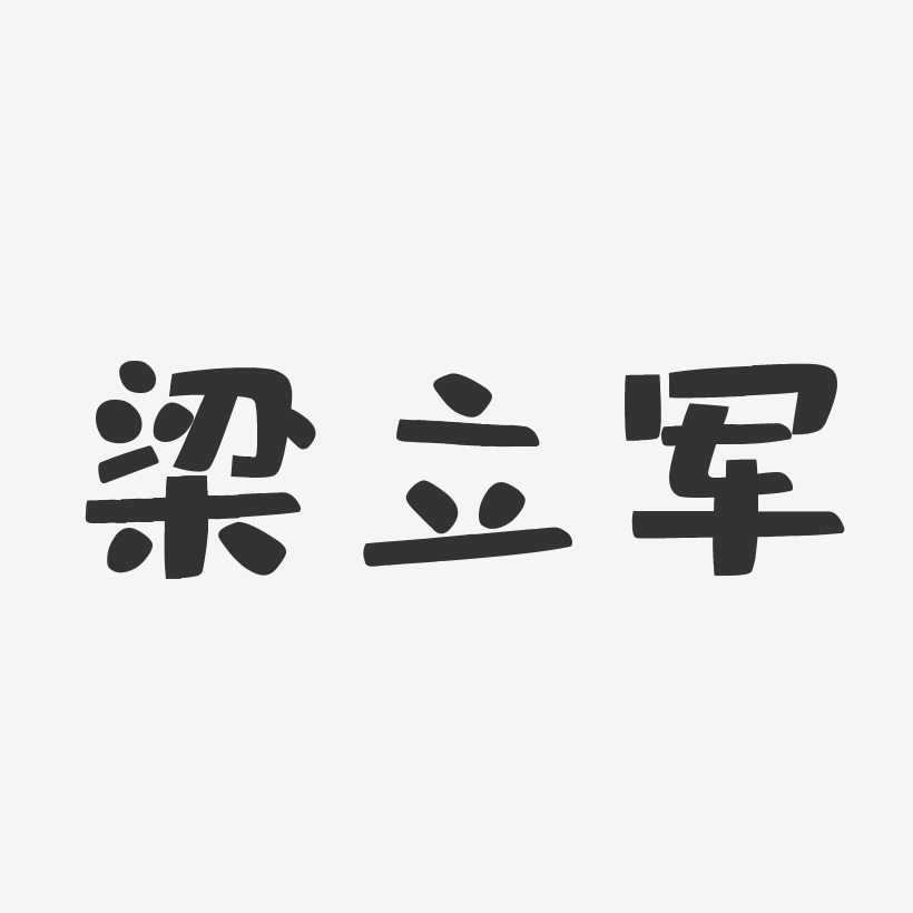 梁立军-布丁体字体免费签名