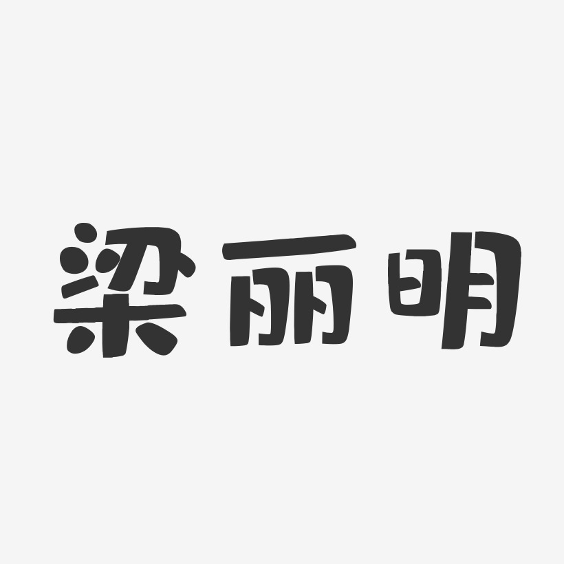 梁丽明-布丁体字体个性签名