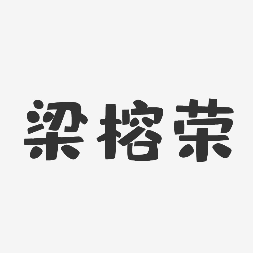 梁榕荣-布丁体字体签名设计