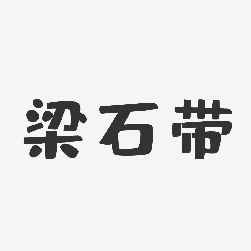 梁石帶布丁藝術字簽名-梁石帶布丁藝術字簽名圖片下載-字魂網