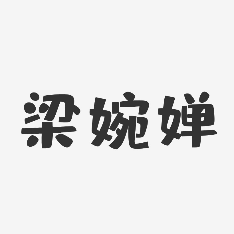 梁婉婵-布丁体字体艺术签名