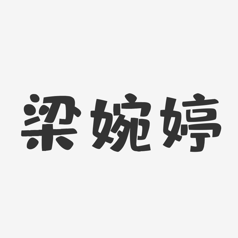 梁婉婷-布丁体字体签名设计