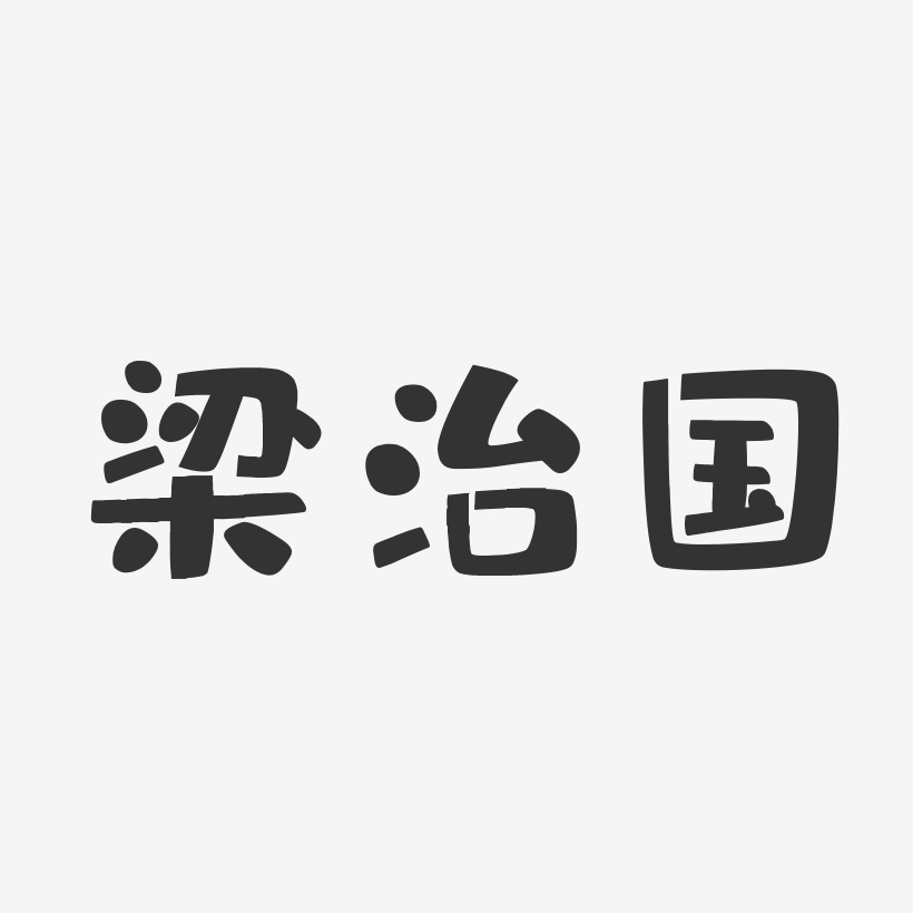 梁治国-布丁体字体艺术签名梁治国-正文宋楷字体签名设计金治国-行