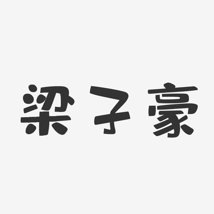 梁子豪艺术字签名-梁子豪艺术字签名图片下载-字魂网