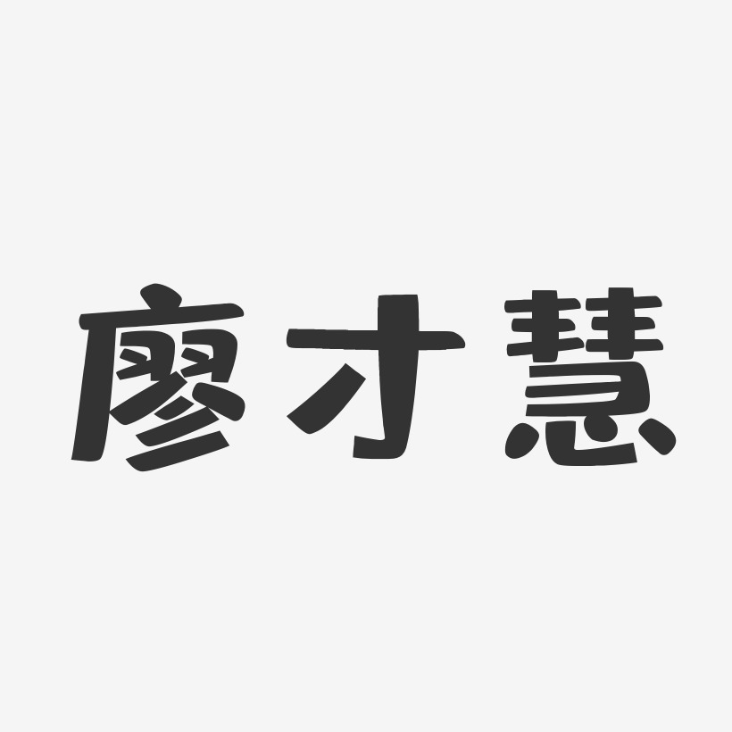 廖才慧-布丁体字体免费签名