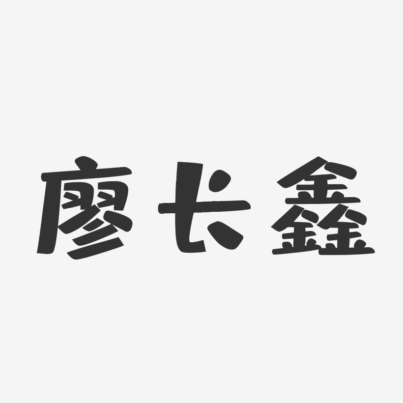 廖长鑫-布丁体字体免费签名