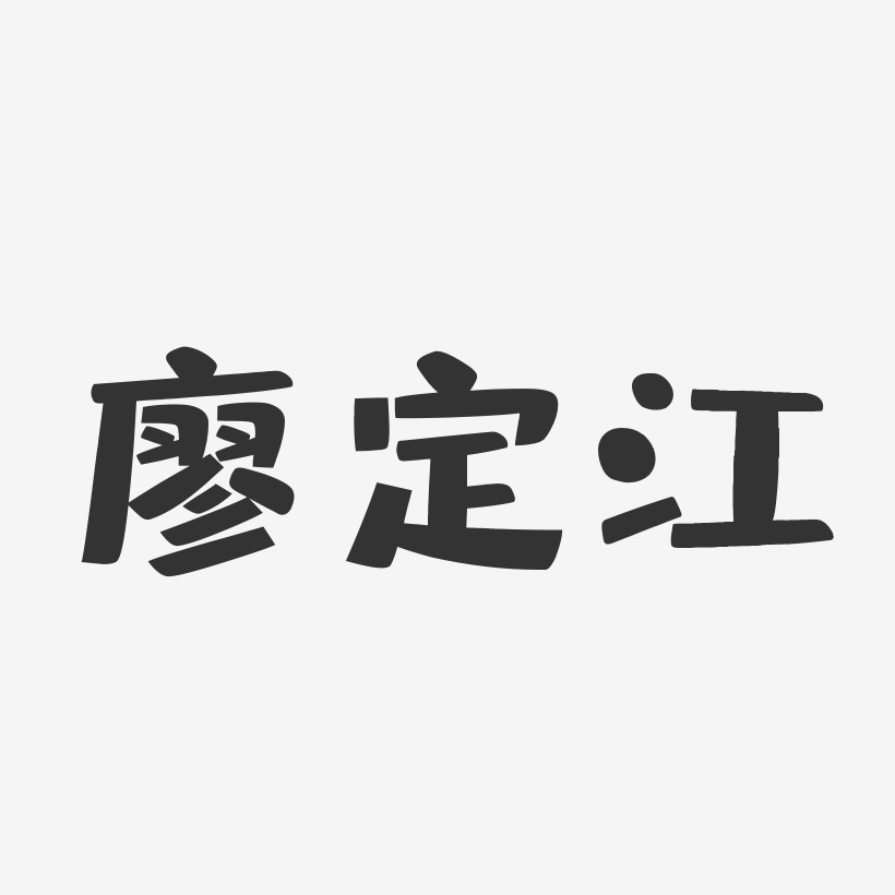 廖定江-布丁体字体艺术签名