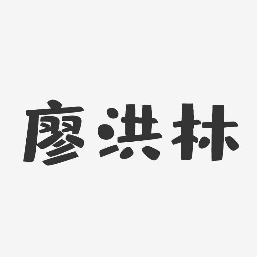 廖洪林-布丁体字体个性签名