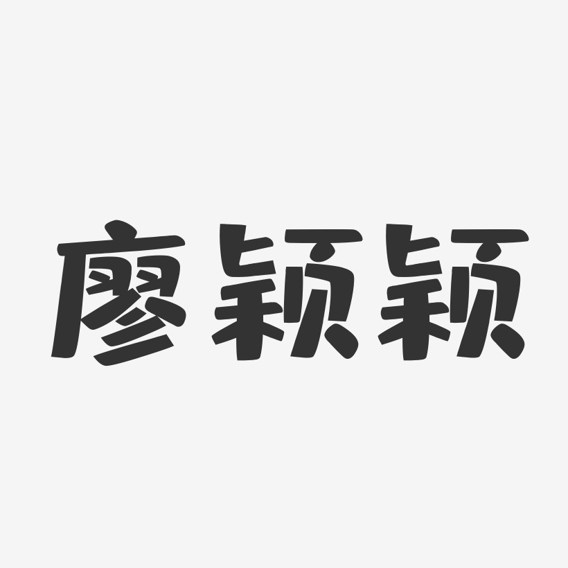 廖颖颖-布丁体字体免费签名