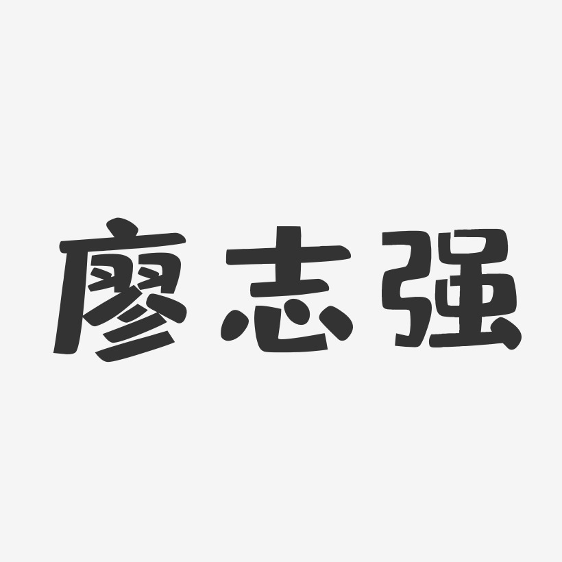 廖志強藝術字