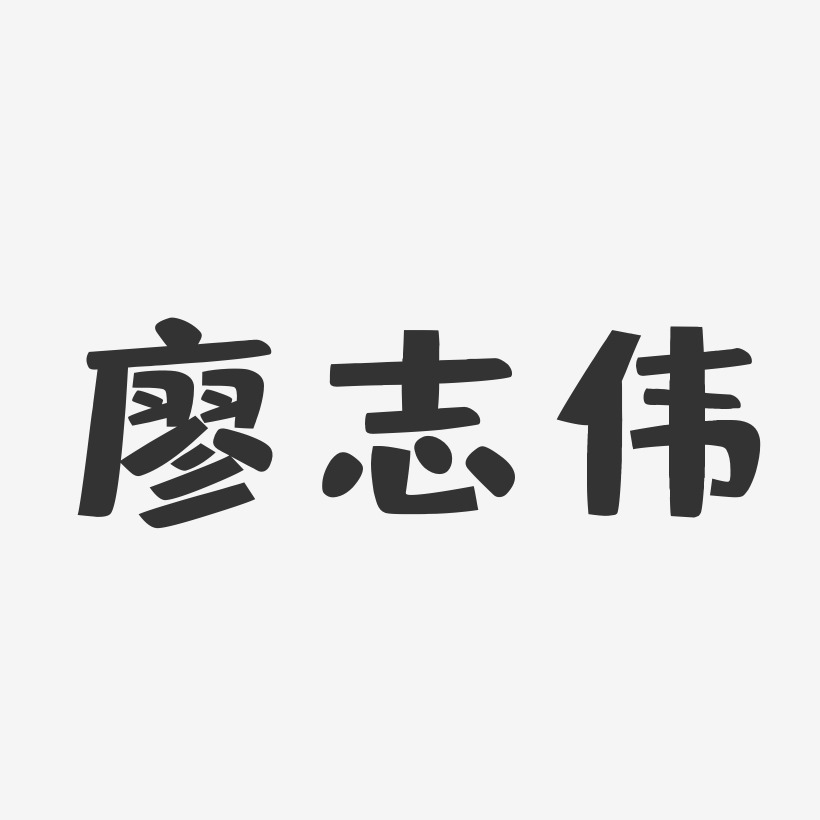 廖志伟-布丁体字体艺术签名