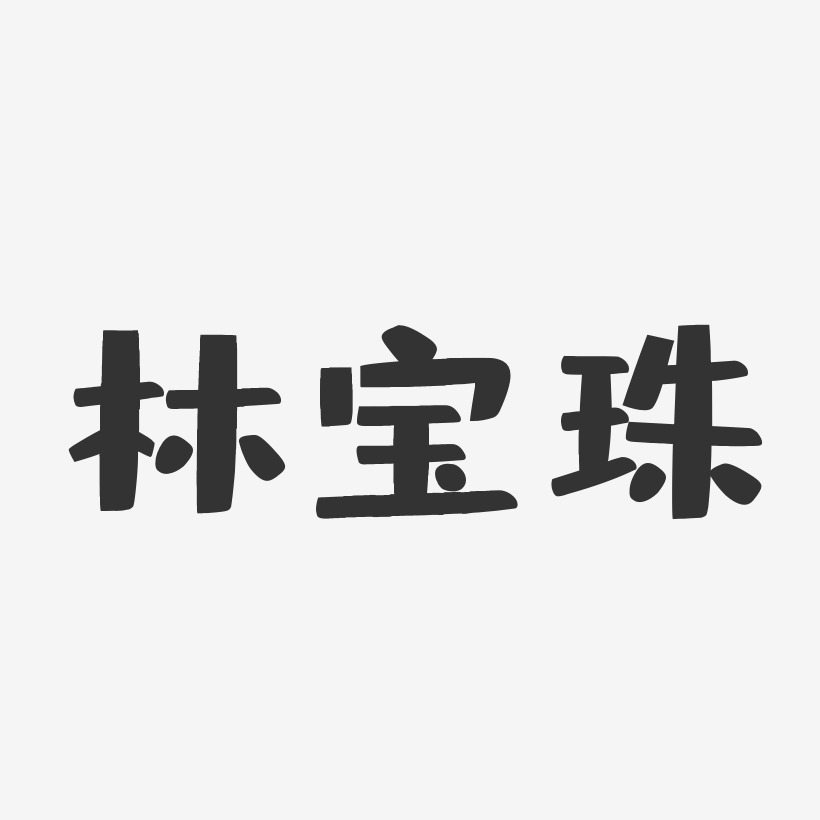 字魂网 艺术字 林宝珠-布丁体字体签名设计 图片品质