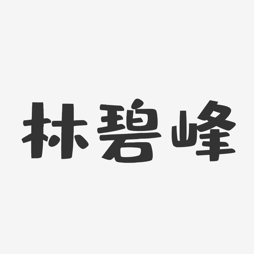 林碧峰-布丁体字体个性签名
