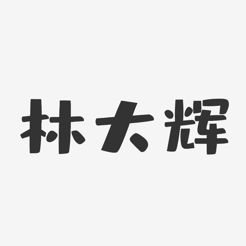 林大辉-布丁体字体签名设计