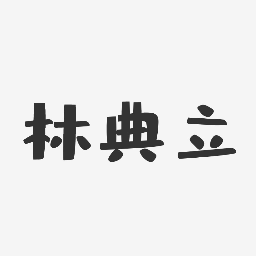 字魂网 艺术字 林典立-布丁体字体签名设计 图片品