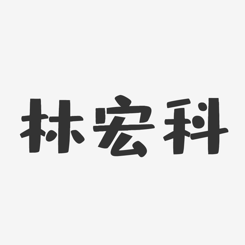 林宏科布丁體字體藝術簽名