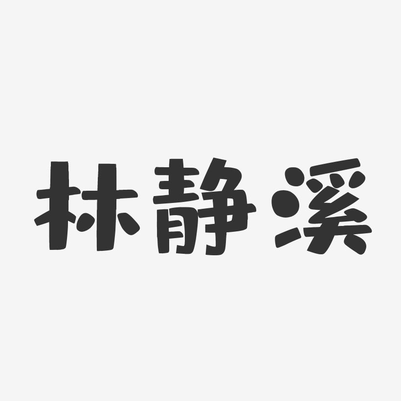 林珠静艺术字