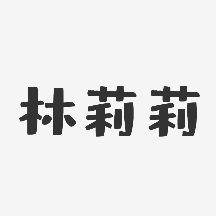 字魂網 藝術字 林莉莉-布丁體字體簽名設計 圖片品質:原創設計 圖片