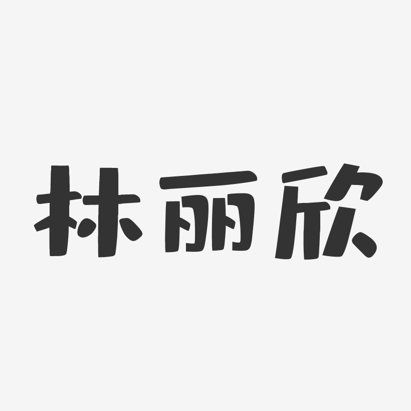 林丽欣艺术字