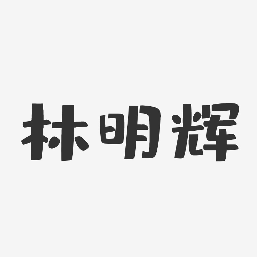 林明辉布丁体字体个性签名