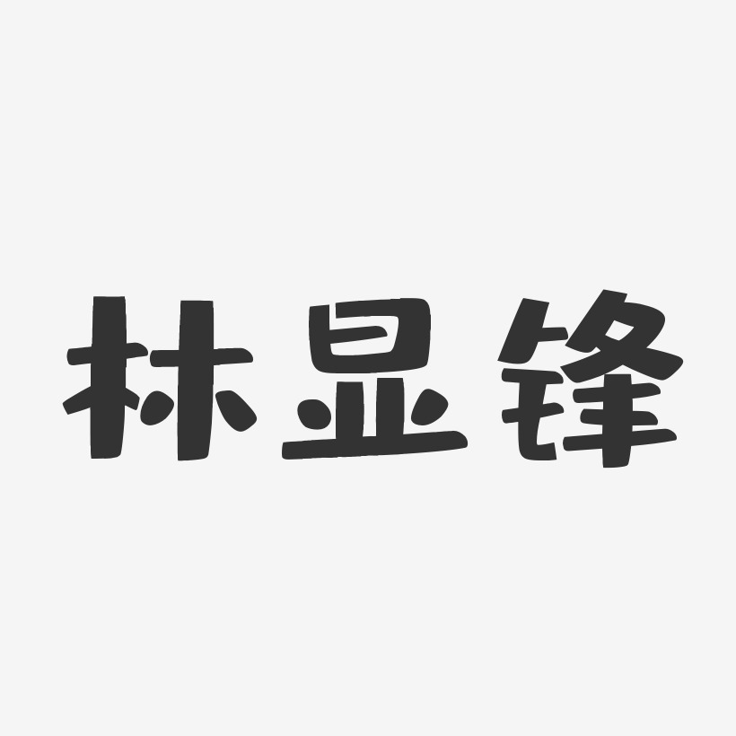 林显锋艺术字签名-林显锋艺术字签名图片下载-字魂网