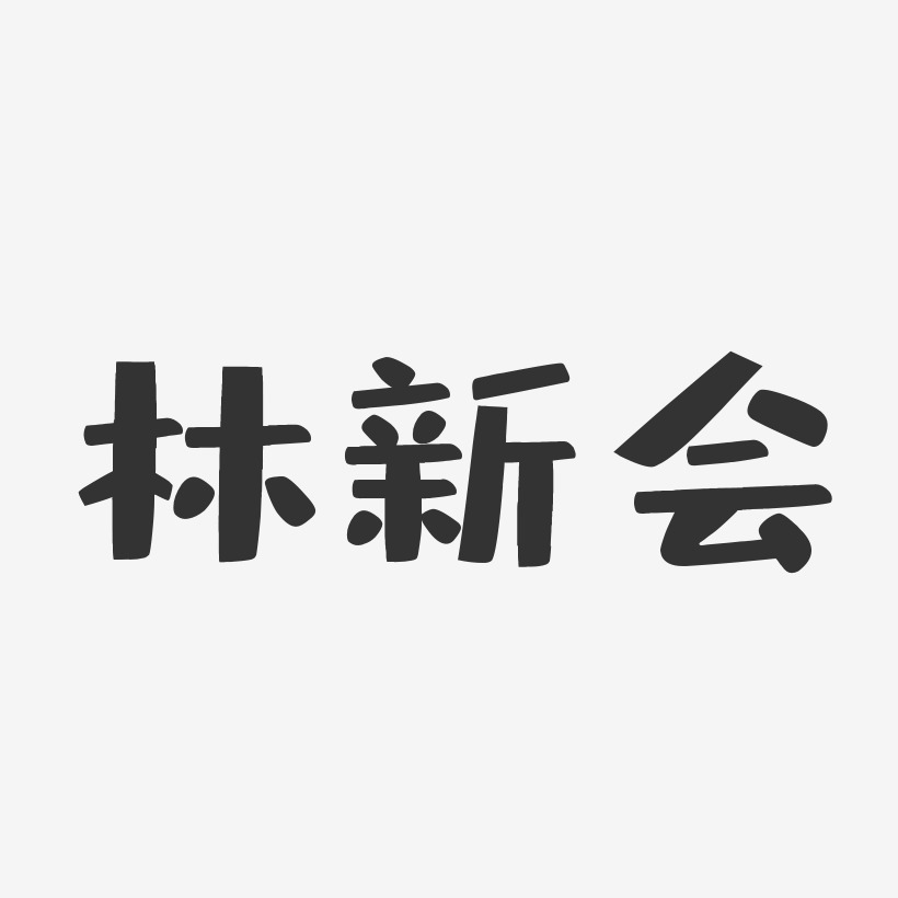 林新会-布丁体字体签名设计