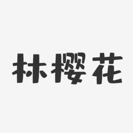 林樱花-布丁体字体艺术签名