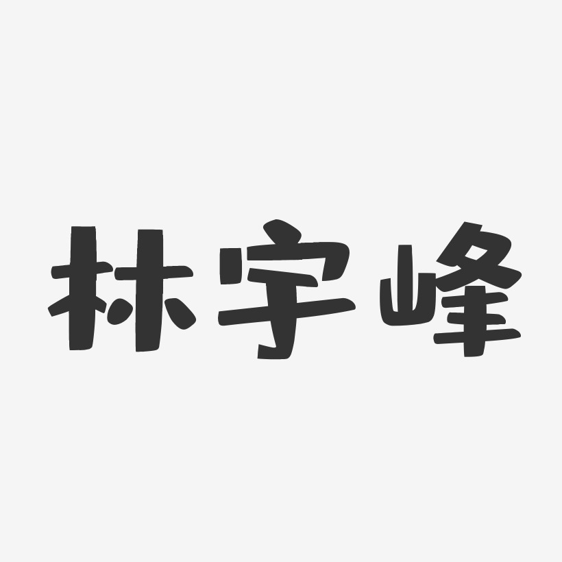 林宇峰-布丁体字体个性签名