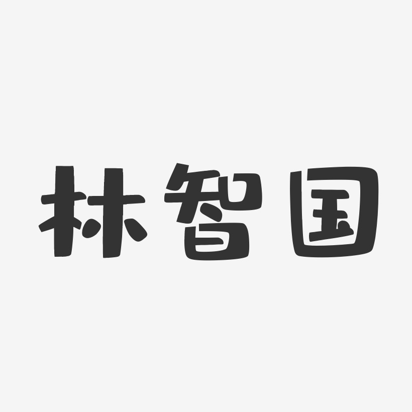 林智国-布丁体字体签名设计