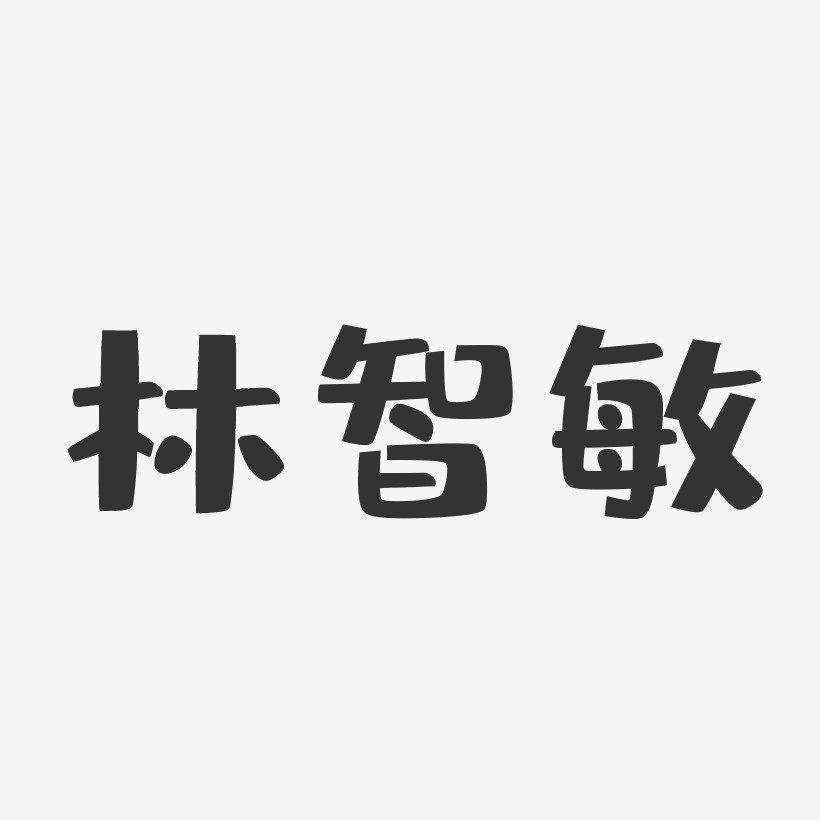 林智敏-布丁体字体签名设计