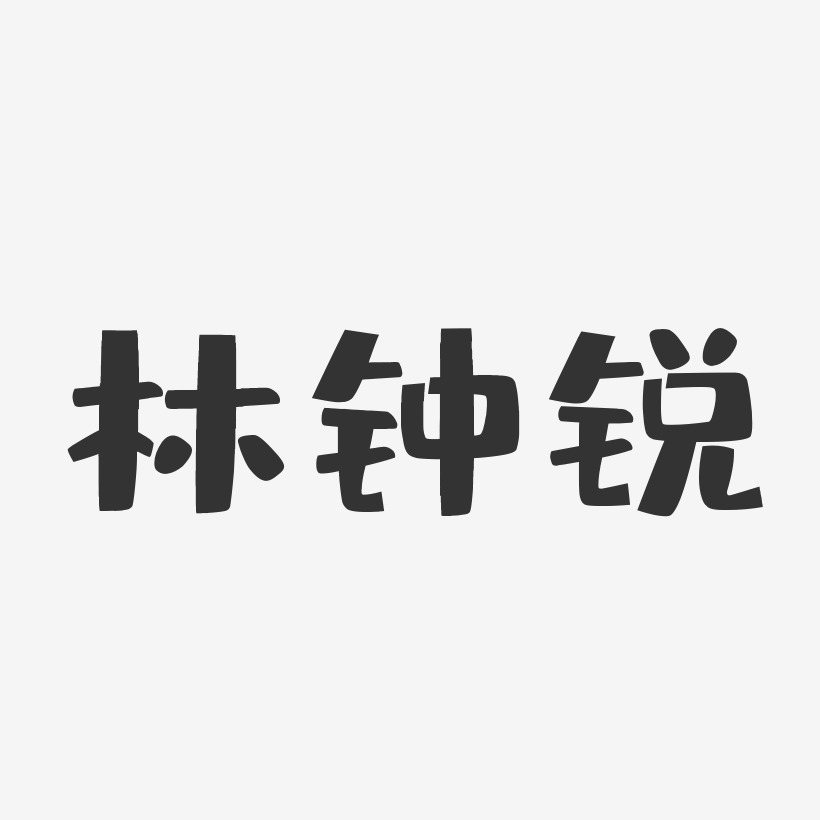 林钟锐-布丁体字体签名设计