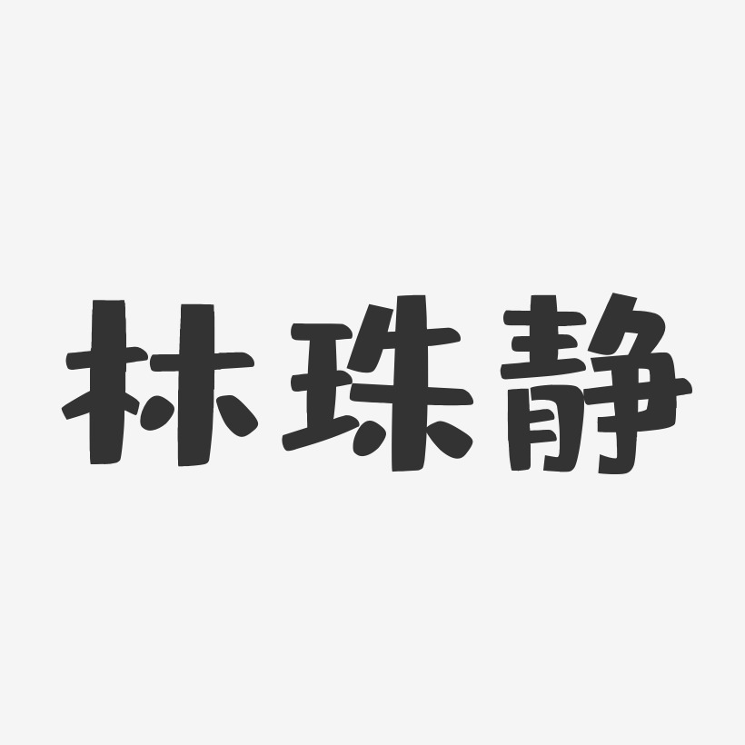 林珠静-布丁体字体免费签名