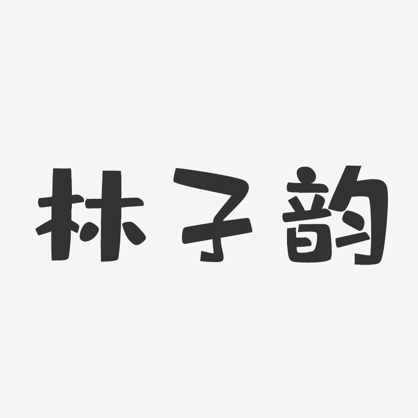 林子韵-布丁体字体个性签名