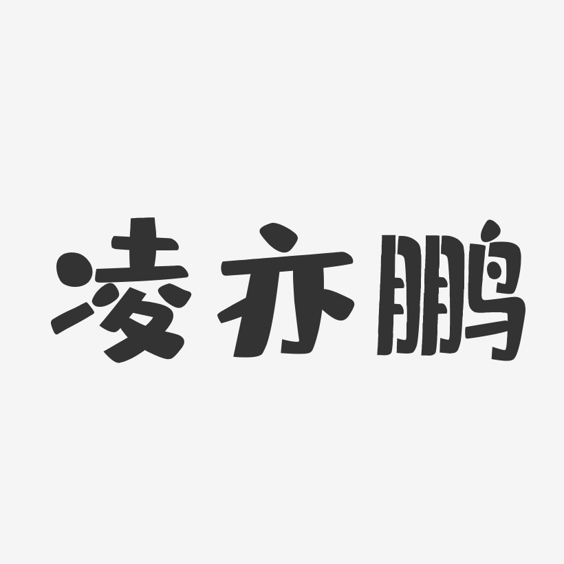 凌亦鹏-布丁体字体艺术签名