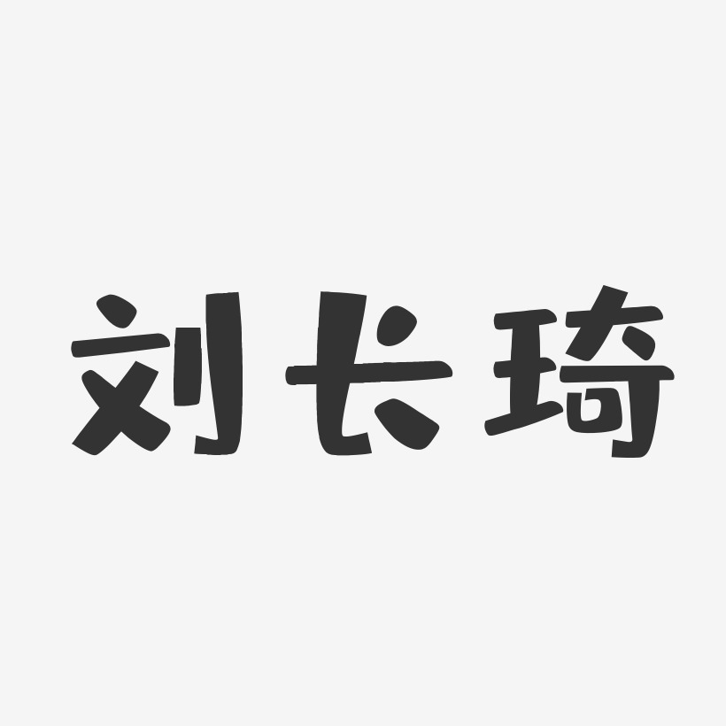 刘长琦-布丁体字体免费签名