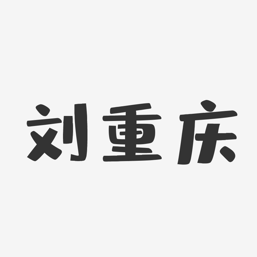 刘重庆-布丁体字体签名设计