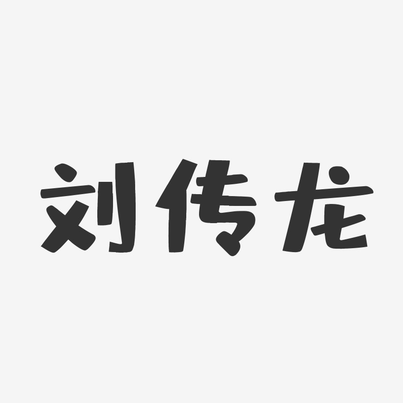 刘传龙艺术字