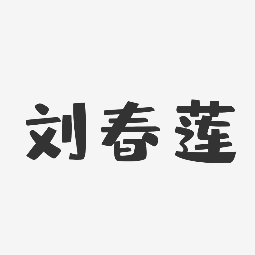 刘春莲-布丁体字体签名设计