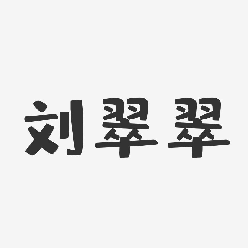 字魂网 艺术字 刘翠翠-布丁体字体免费签名 图片品质:原创设计 图片