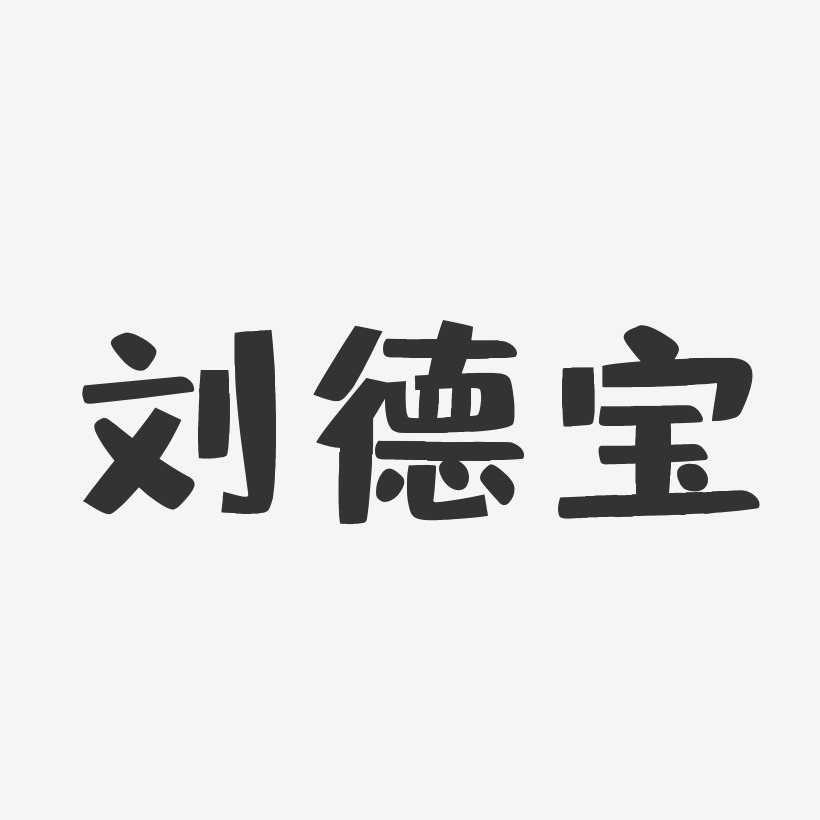 刘德宝-布丁体字体签名设计