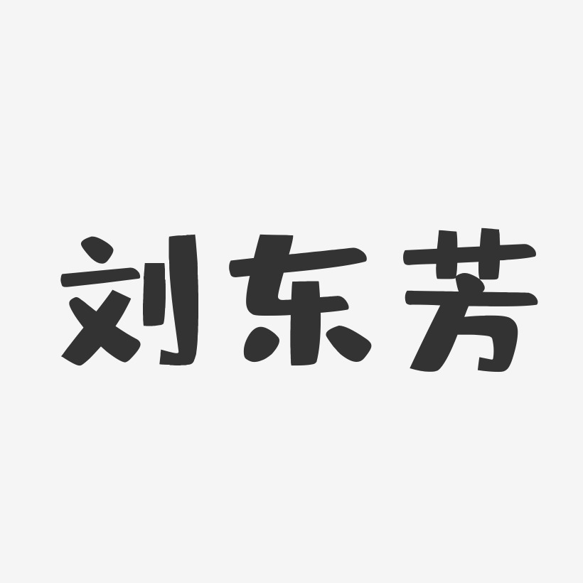 刘东芳-布丁体字体签名设计