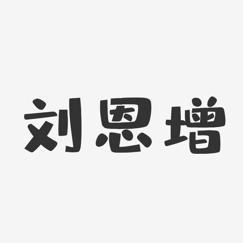 刘恩增-布丁体字体签名设计