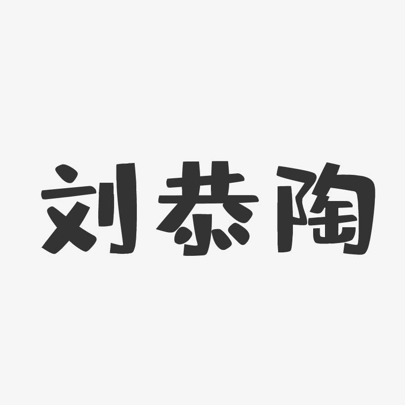 刘恭陶-布丁体字体签名设计