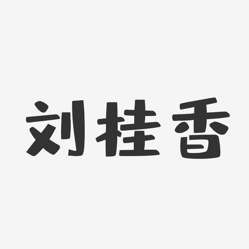 刘桂香-布丁体字体个性签名